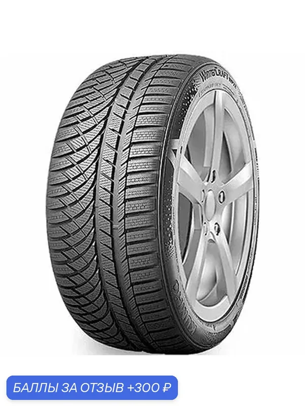 Шина Kumho WinterCraft WP72 245/40 R19 98V — Kumho, 300 баллов за отзыв Яндекс Маркет