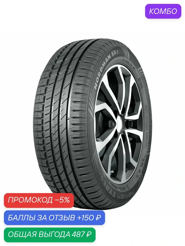 Шина Ikon Tyres Nordman SX3 185/65 R15 88H T732328 — IKON TYRES, промокод и 150 баллов за отзыв Яндекс Маркет