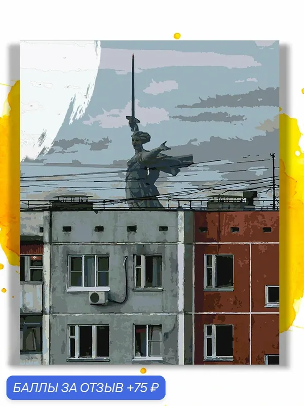Картина по номерам на холсте Волгоград - Родина-мать за хрущевкой, 40 х 50 см — НА ХОЛСТАХ, скидка по промокоду Яндекс Маркет