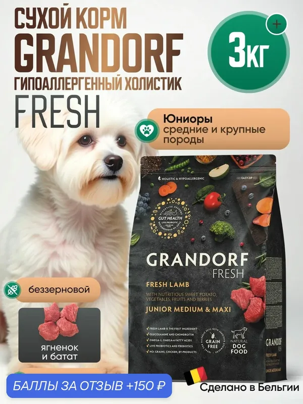 GRANDORF Fresh Dog Корм для щенков JUNIOR MED&MAXI Lamb&Sweet Potato сред. и круп. пор. Ягненок батат — Grandorf, 150 баллов за отзыв Яндекс Маркет