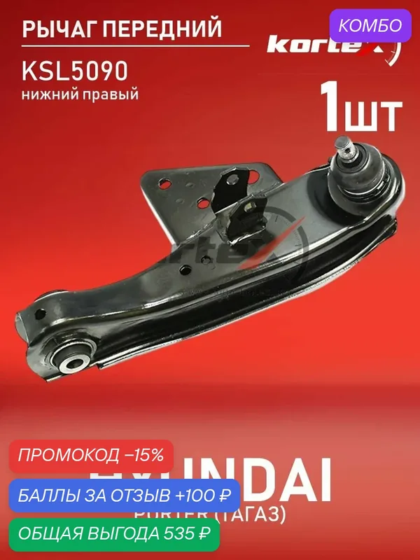Рычаг подвески (правый передний) Hyndai H100 93- Porter 96- 545404B001 545404F005 545404F000 545404B000 — KORTEX, промокод и 100 баллов за отзыв Яндекс Маркет