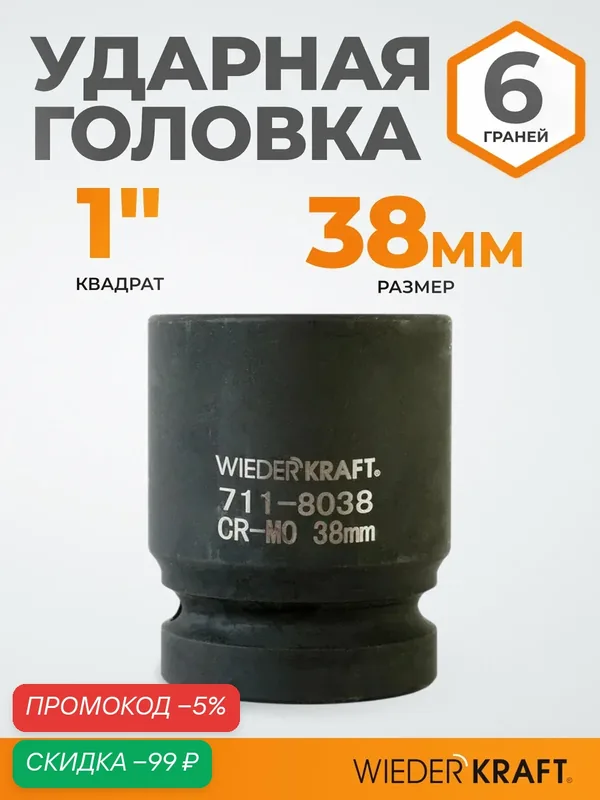 Головка ударная торцевая шестигранная 1" 38 мм WIEDERKRAFT WDK-711-8038 — WIEDERKRAFT, скидка по промокоду Яндекс Маркет