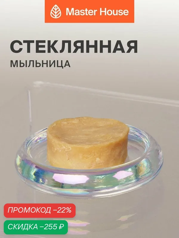 Мыльница для ванной стекло — Master House, скидка по промокоду Яндекс Маркет