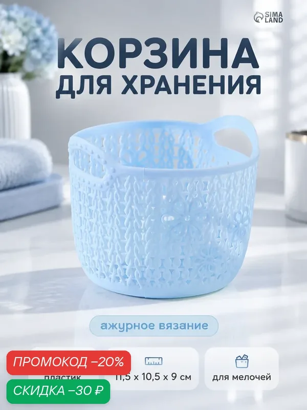 Корзина для хранения «Вязание», пластик, 11.5×10.5×9 см, голубая — SKYPHOS, скидка по промокоду Яндекс Маркет