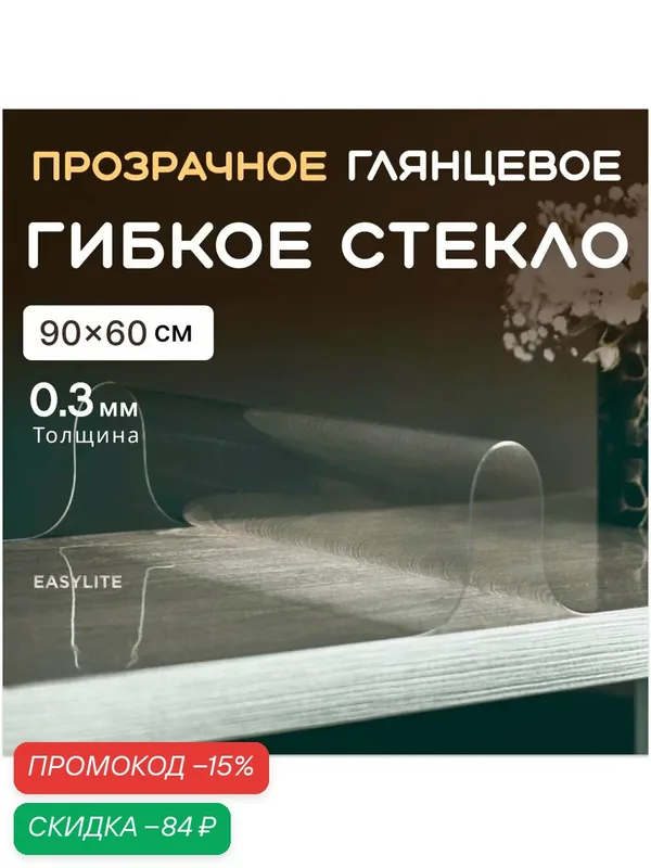 Гибкое стекло на стол EasyLite 90х60 тонкое 0.3 мм. Прозрачная скатерть — EASYLITE, скидка по промокоду Яндекс Маркет