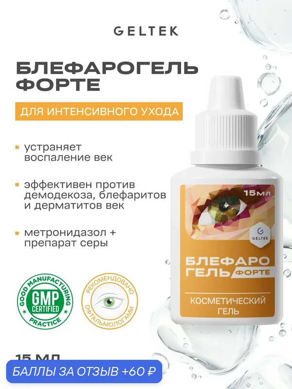 Гельтек Блефарогель Форте гель для ухода за веками, профилактики и лечения демодекоза, различных дерматозов век и блефаритов, 15 мл — Гельтек, 60 баллов за отзыв Яндекс Маркет