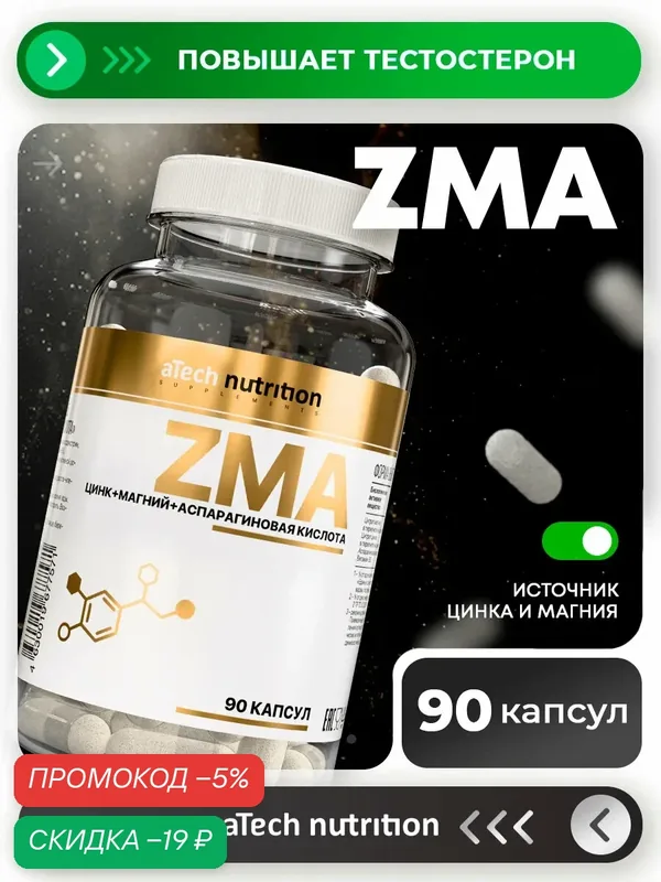 ZMA Цинк+Магний+Аспарагиновая кислота +В6 aTech Nutrition 90 капсул — aTech Nutrition, скидка по промокоду Яндекс Маркет