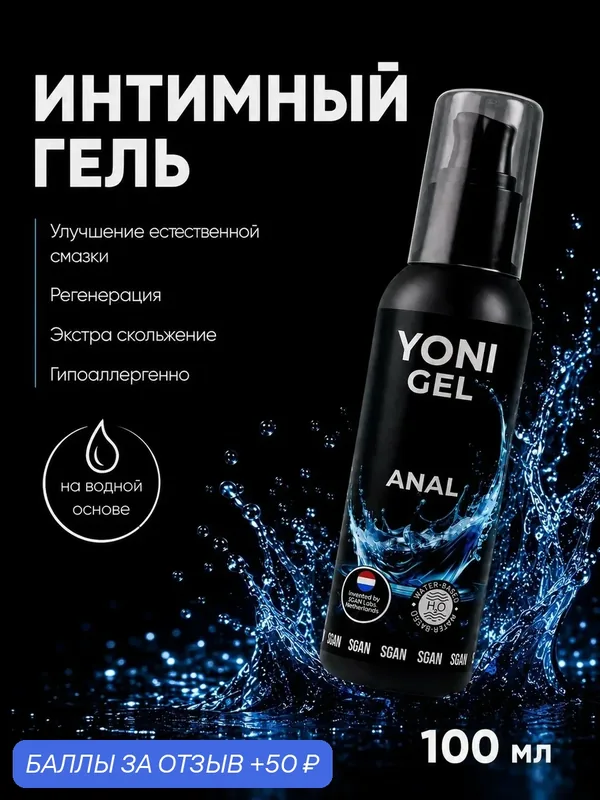 Интимный гель YONI GEL, для анального секса, на водной основе, 100мл — SGAN, 50 баллов за отзыв Яндекс Маркет