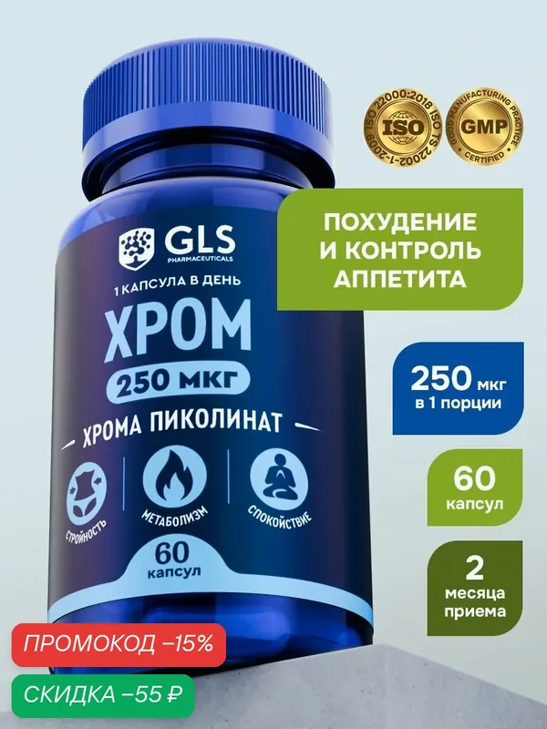 Хром 250мкг (пиколинат хрома), бад для похудения, снижения веса и контроля аппетита, витамины для женщин и мужчин, 60 капсул — GLS pharmaceuticals, скидка по промокоду Яндекс Маркет