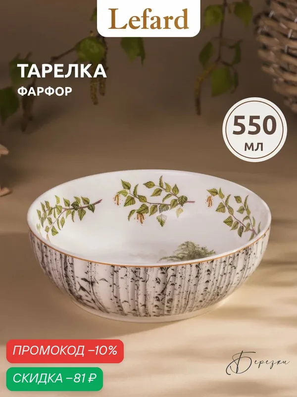 Салатник сервировочный Lefard "Березки", фарфоровый, с рисунком, 550 мл — Lefard, скидка по промокоду Яндекс Маркет