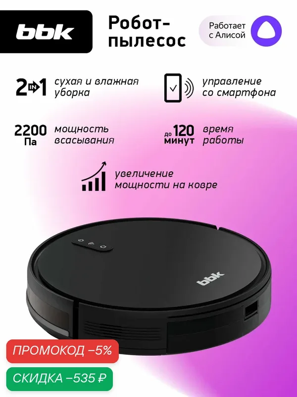 Робот-пылесос BBK Smart Aqua BV3501, сухая и влажная уборка, управление со смартфона — BBK, скидка по промокоду Яндекс Маркет