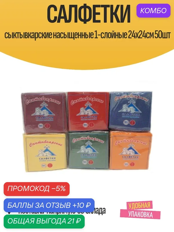 Cалфетки бумажные Cыктывкарские Насыщенные 1-слойные 24х24см 50шт — Сыктывкарские, промокод и 10 баллов за отзыв Яндекс Маркет