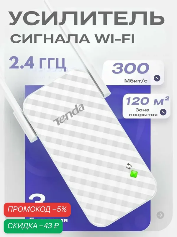 Усилитель Wi-Fi сигнала Tenda A9, 300Mбит/с — Tenda, скидка по промокоду Яндекс Маркет