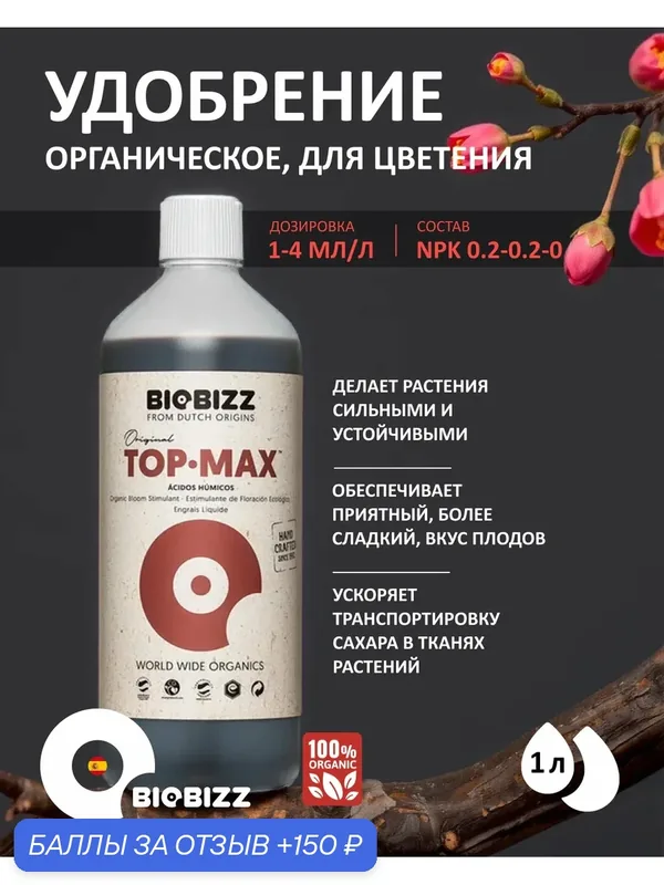 Удобрение органическое для цветения растений BioBizz Top-Max 1 л. — BioBizz, 150 баллов за отзыв Яндекс Маркет