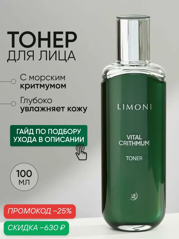 LIMONI Антивозрастной тонер для лица с критмумом, 100 мл — Limoni, скидка по промокоду Яндекс Маркет