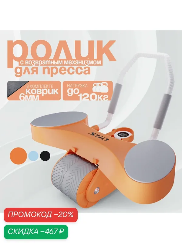 Тренажёр для пресса AB Roller SND-O оранжевый — DfC, скидка по промокоду Яндекс Маркет
