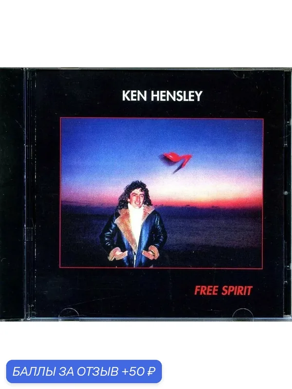 KEN HENSLEY - Free Spirit 1980 г. — 50 баллов за отзыв Яндекс Маркет