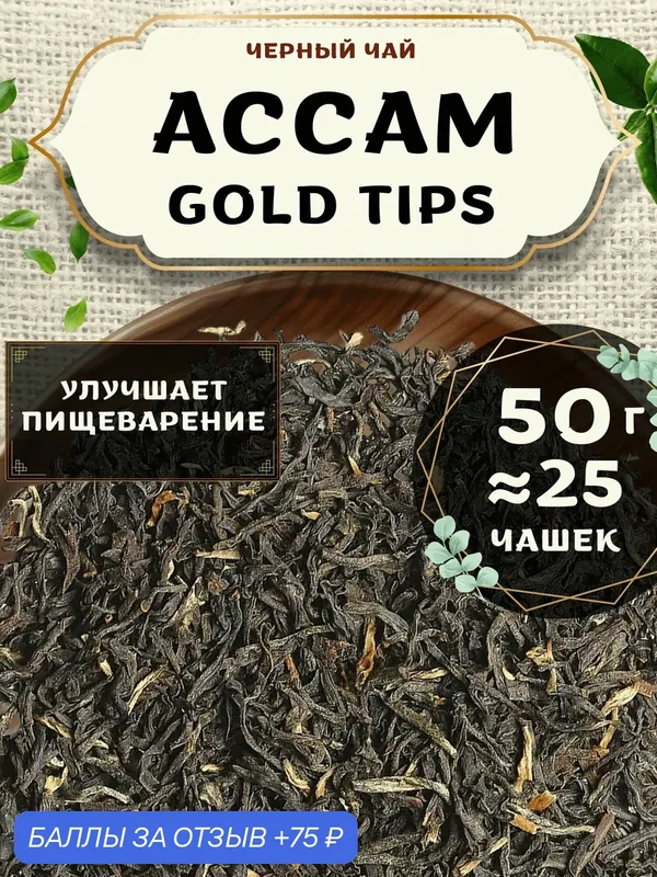 Черный чай Ассам Gold Tips (Голд Типс) от Пекинский чай 50 г. Чай Индийский Листовой без добавок — 75 баллов за отзыв Яндекс Маркет
