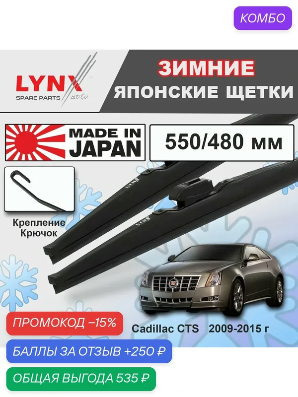 Дворники Cadillac CTS (2) / Кадиллак ЦТС купе 2009 2010 2011 2012 2013 2014 2015 Щетки стеклоочистителя зимние LYNXauto к-т 2шт, 550мм-480мм — LYNXauto, промокод и 250 баллов за отзыв Яндекс Маркет