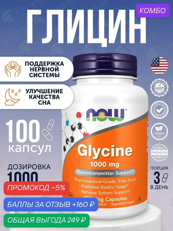 Глицин, Now Foods Glicyne, 1000 мг, 100 капсул, для нервной системы — NOW, скидка по промокоду Яндекс Маркет