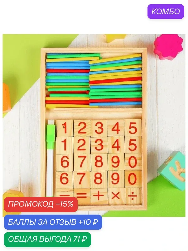 Набор для изучения счёта, палочки, плашки, досочка и маркер в наборе — Лесная мастерская, промокод и 10 баллов за отзыв Яндекс Маркет