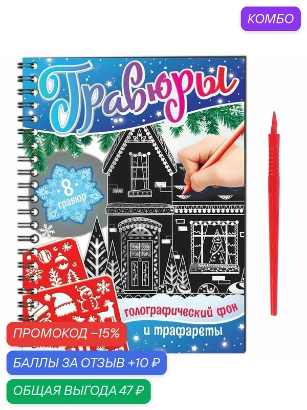 Книга для творчества "Гравюры. Голографический фон и трафареты", 12 стр. 7734581 — Буква-Ленд, скидка по промокоду Яндекс Маркет