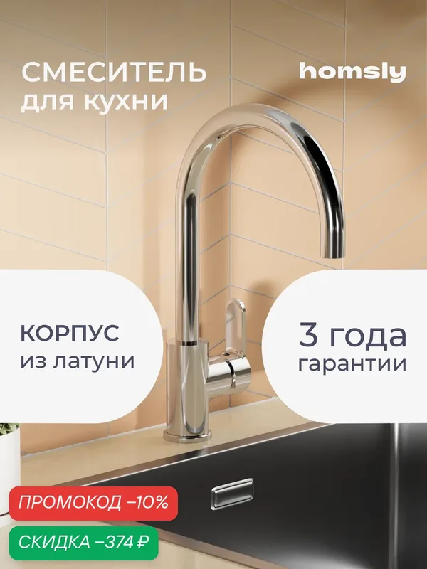 Смеситель для кухни с каналом для фильтрованной воды Homsly, хром, коллекция Askilo, 7H-002-СMJF-ASK — Homsly, скидка по промокоду Яндекс Маркет