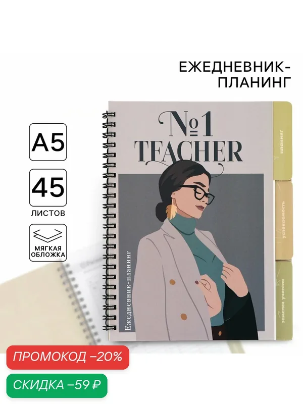 Планинг - ежедневник А5, 70 л. на спирали с разделителями "Teacher №1" — ArtFox, скидка по промокоду Яндекс Маркет