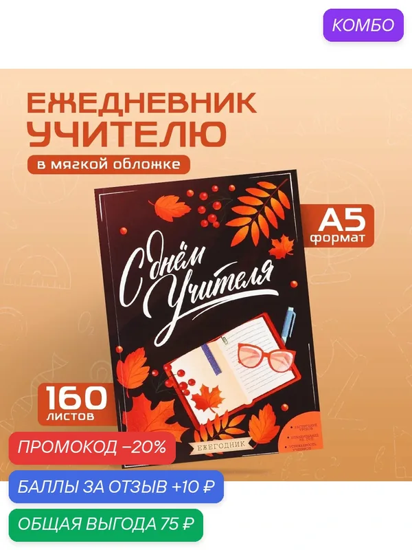 Ежегодник «С днём учителя», формат А5, 160 листов, мягкая обложка — ArtFox, промокод и 10 баллов за отзыв Яндекс Маркет