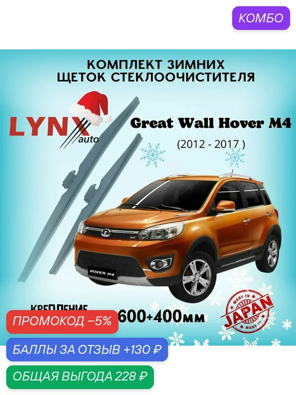 Зимние дворники Great Wall Hover M4 2012-2017, 600 400мм / комплект 2 шт — LYNXauto, промокод и 130 баллов за отзыв Яндекс Маркет