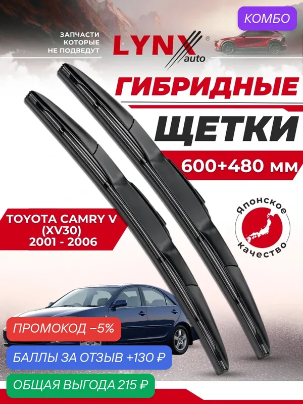 Дворники автомобильные на Toyota Camry V (XV30) / Тойота Камри (ХВ30) 2001 2002 2003 2004 2005 2006 / щетки стеклоочистителя гибридные — LYNXauto, промокод и 130 баллов за отзыв Яндекс Маркет