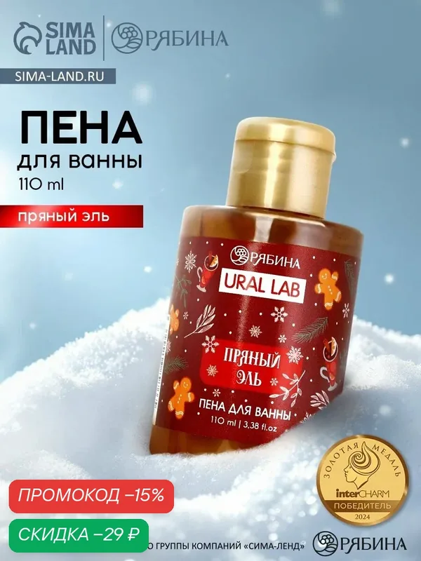 Пена для ванны, 100 мл, аромат пряный эль, Новый Год, на подарок — URAL LAB, скидка по промокоду Яндекс Маркет