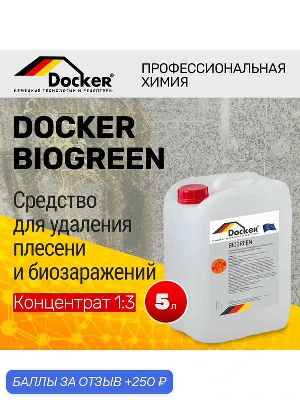 DOCKER BIOGREEN Концентрат 1:3 Без Хлора. Cредство для удаления плесени, мха, грибка. (5 л). — DOCKER, 250 баллов за отзыв Яндекс Маркет