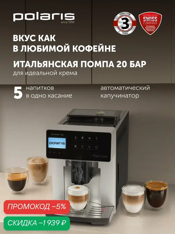 Polaris Кофемашина автоматическая зерновая PACM 2055AC с капучинатором — Polaris, скидка по промокоду Яндекс Маркет