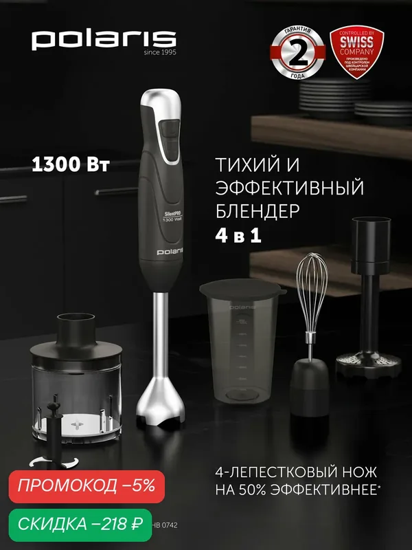Блендер ручной погружной 4 в 1 Polaris PHB 1380 Silent, серый — Polaris, скидка по промокоду Яндекс Маркет
