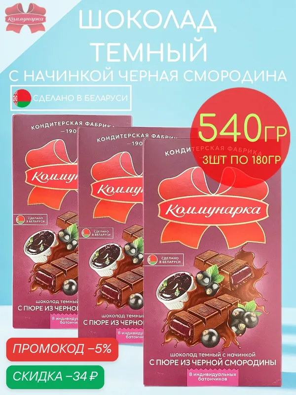 Шоколад темный 50, 5% какао с начинкой черная смородина Коммунарка набор 3шт по 180гр — 540гр — Коммунарка, скидка по промокоду Яндекс Маркет