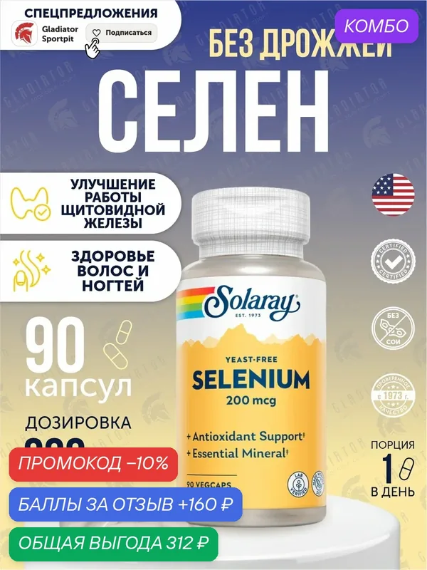 Селен, Solaray Selenium, 200 мкг, 90 капсул, антиоксидантное действие, 200мкг, в капсулах, 90шт. — Solaray, промокод и 160 баллов за отзыв Яндекс Маркет