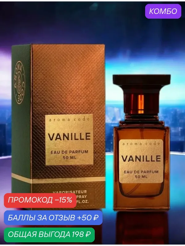 Aroma Code Vanille (Tobacco Vanilla). Вода туалетная женская, 50мл — Vinci, промокод и 50 баллов за отзыв Яндекс Маркет