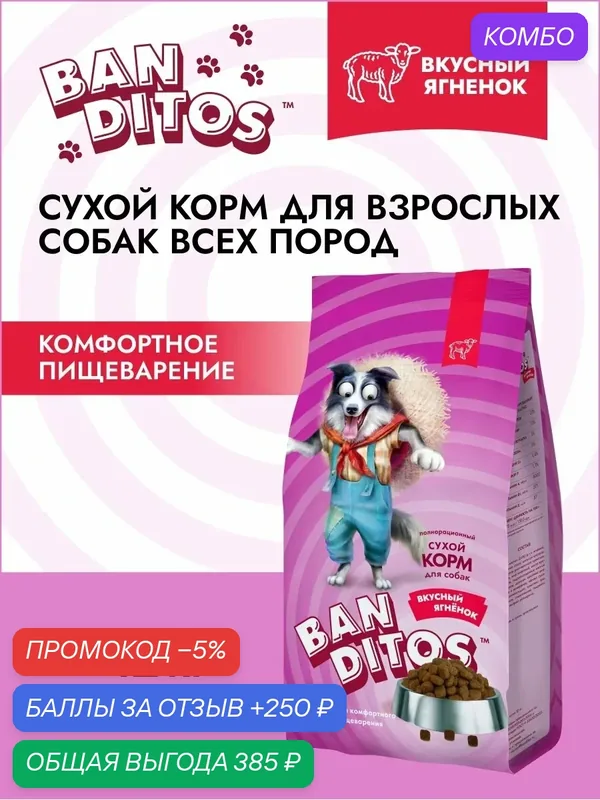 Сухой корм Banditos, для взрослых собак всех пород, со вкусом ягненка, 12 кг — Banditos, промокод и 250 баллов за отзыв Яндекс Маркет
