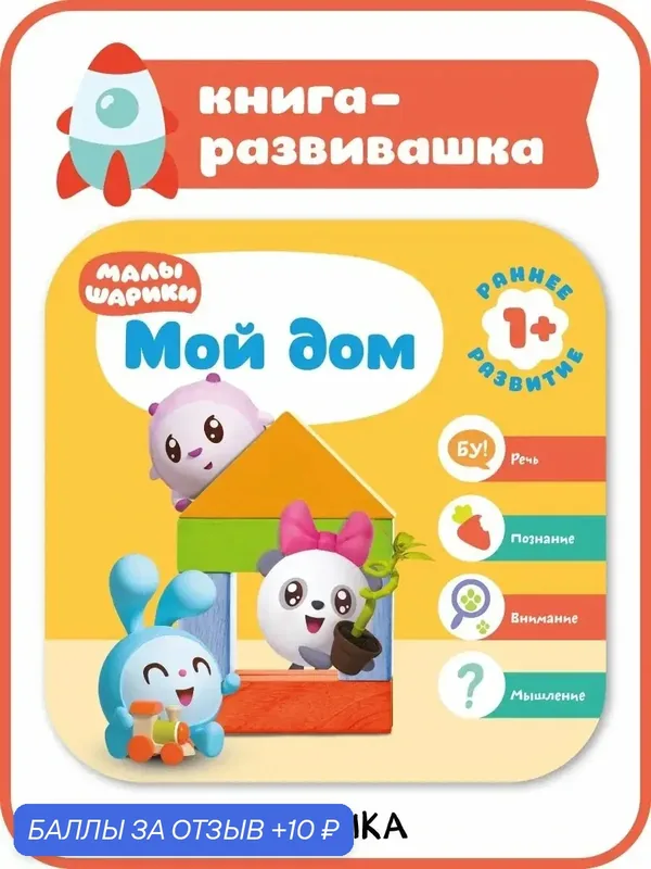 Книга развивающая "малышарики" для малышей и детей, Мой дом, Курс раннего развития 1+ — Мозаика kids, 10 баллов за отзыв Яндекс Маркет