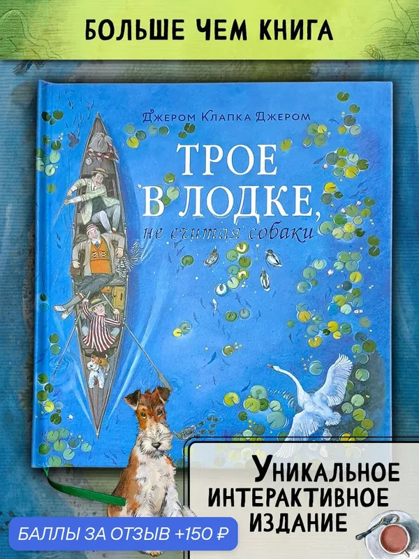 Трое в лодке, не считая собаки — Лабиринт, 150 баллов за отзыв Яндекс Маркет