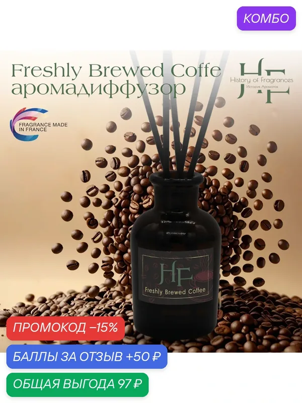 Аромадиффузор History of Fragrance "Freshly Drewed Coffe", 50 мл — History of Fragrances, промокод и 50 баллов за отзыв Яндекс Маркет
