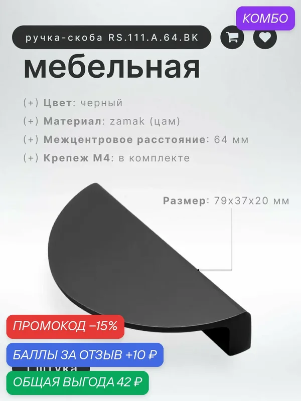 Ручка-скоба мебельная BRANTE RS.111. A.64. BK черный, ручка для шкафов, ящиков, комодов, для кухонного гарнитура, фурнитура для мебели — Brante, промокод и 10 баллов за отзыв Яндекс Маркет
