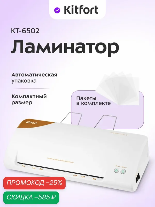Ламинатор Kitfort КТ-6502, пленки в комплекте, автоматическая упаковка — Kitfort, скидка по промокоду Яндекс Маркет