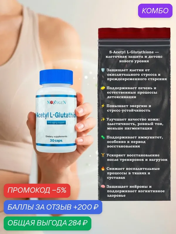 S-Acetyl L-Glutathione (Глутатион) - биодоступная форма одного из самых мощных антиоксидантов организма 120мг/30 капсул — Noxygen, промокод и 200 баллов за отзыв Яндекс Маркет