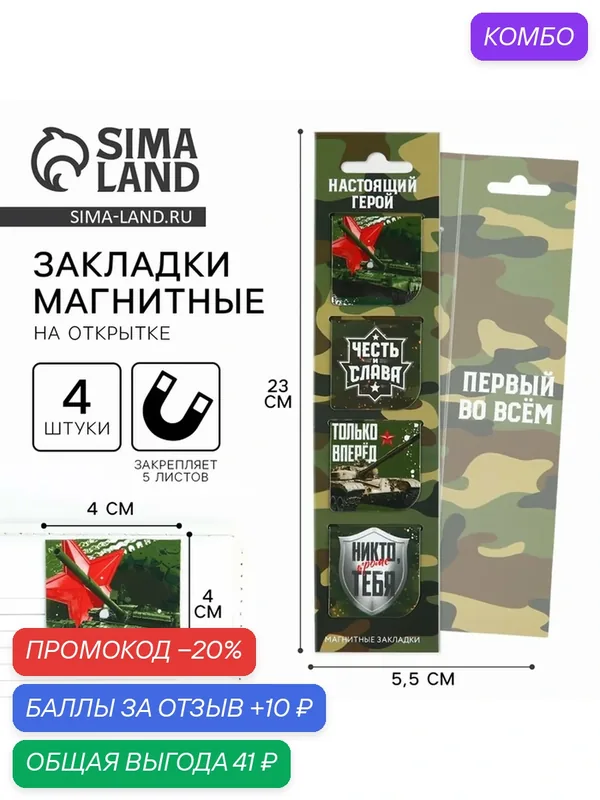 Закладки магнитные 4 шт в открытке "Настоящий герой" 10020199 — ArtFox, промокод и 10 баллов за отзыв Яндекс Маркет
