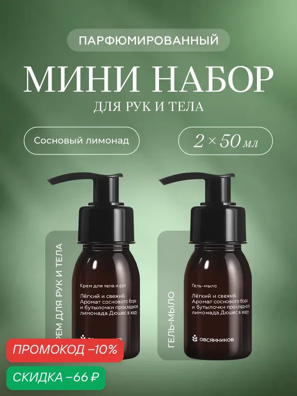 Подарочный набор косметики овсянников Сосновый лимонад, жидкое мыло для рук и парфюмированный крем для рук, 2 x 50мл — ОВСЯННИКОВ, скидка по промокоду Яндекс Маркет
