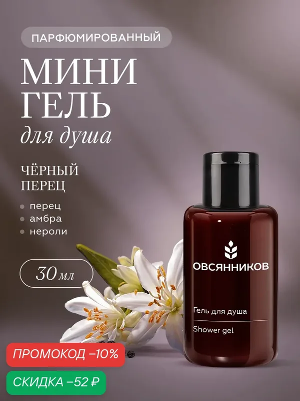 Парфюмированный гель для душа овсянников Черный перец дорожный мини формат, 30 мл — ОВСЯННИКОВ, скидка по промокоду Яндекс Маркет