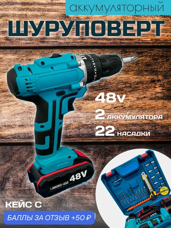 Дрель-шуруповерт аккумуляторный 48v c набором и кейсом для хранения, шуруповерт с 2 аккумуляторами — 50 баллов за отзыв Яндекс Маркет