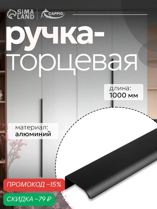 Ручка профильная мебельная торцевая CAPPIO RT002BL, длина 1000 мм, м/о 960 мм, цвет чёрный — CAPPIO, скидка по промокоду Яндекс Маркет